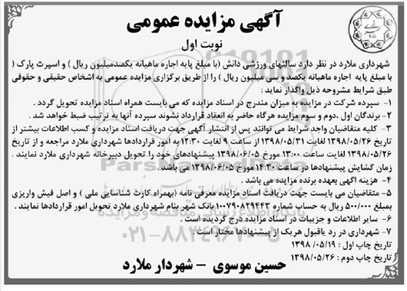 اگهی مزایده , مزایده سالنهای ورزشی