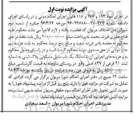 مزایده ،مزایده یکباب منزل مسکونی نوبت اول