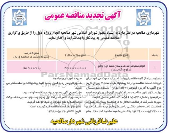 آگهی مناقصه عمومی , تجدید مناقصه انجام عملیات احداث بوستان محله ای