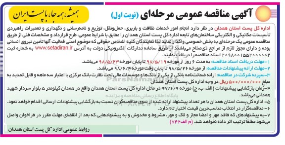 مناقصه, مناقصه انجام امور خدمات نظافت و رابری، حمل و نقل...