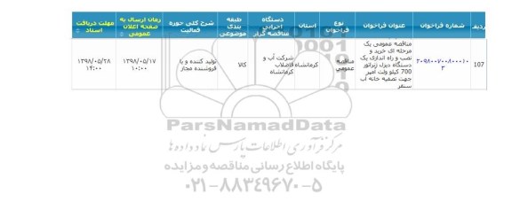 مناقصه خرید و نصب و راه اندازی یکدستگاه دیزل ژنراتور