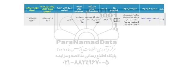 مناقصه استانداردسازی سیستم گرمایشی