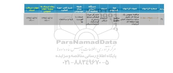 مناقصه تکمیل سازه ساختمان اصلی موزه