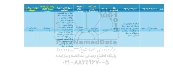 مناقصه , مناقصه اصلاح خط هندسی و جمع آوری و دفع آبهای سطحی و سیلاب