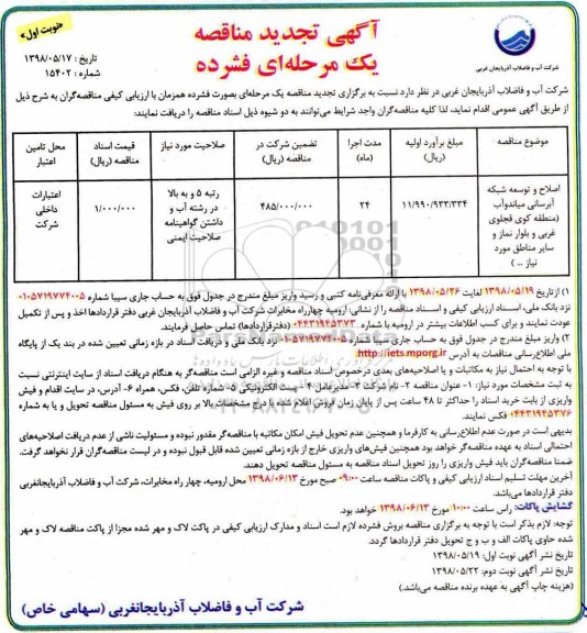 مناقصه , تجدید مناقصه اصلاح و توسعه شبکه آبرسانی ...  