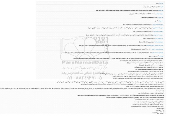 مزایده، مزایده بهره برداری از دو باب زمین تنیس خاکی ...
