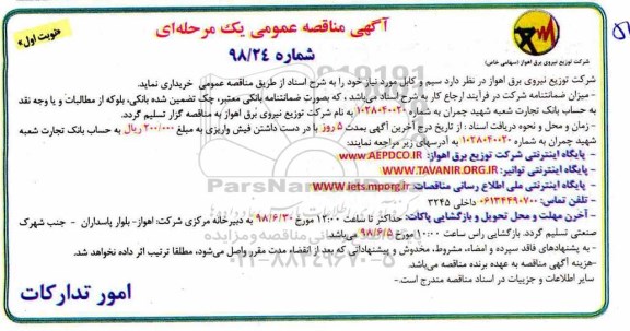 آگهی مناقصه عمومی ، سیم و کابل 