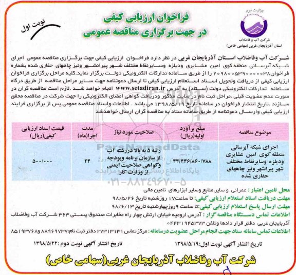 فراخوان اجرای شبکه آبرسانی منطقه 