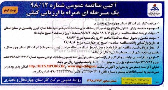 آگهی مناقصه عمومی , مناقصه پایش، کنترل، نگهداری و تعمیرات ایستگاه های حفاظت کاتدیک - نوبت دوم 