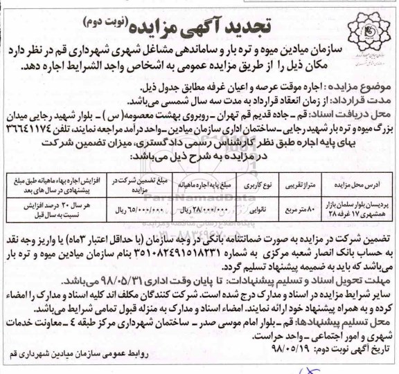 تجدی مزایده , مزایده اجاره موقت عرصه و اعیان غرفه نوبت دوم
