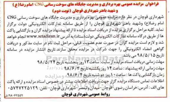 مزایده ، مزایده بهره برداری و مدیریت جایگاه های سوخت رسانی CNG - نوبت دوم