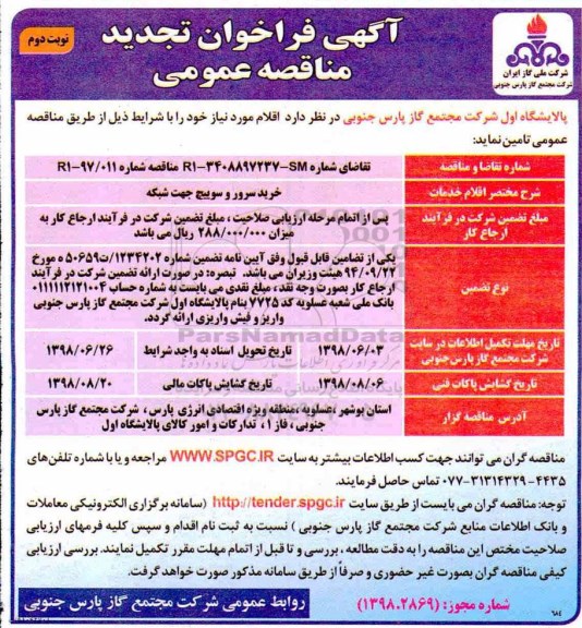تجدید آگهی فراخوان مناقصه عمومی, فراخوان مناقصه خرید سرور و سوییچ جهت شبکه نوبت دوم