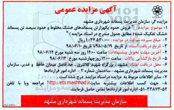 مزایده, مزایده فروش حدود یکهزار تن پسماندهای خشک مخلوط ...