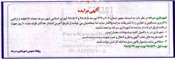مزایده ، مزایده واگذاری تعداد 16 قطعه از اراضی 