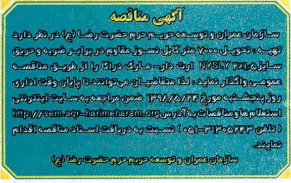 مناقصه, مناقصه تهیه، تحویل 7000 متر کابل نسوز مقاوم در برابر ضربه و حریق