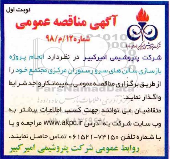 آگهی مناقصه , مناقصه  انجام پروژه بازسازی سالن های سرو