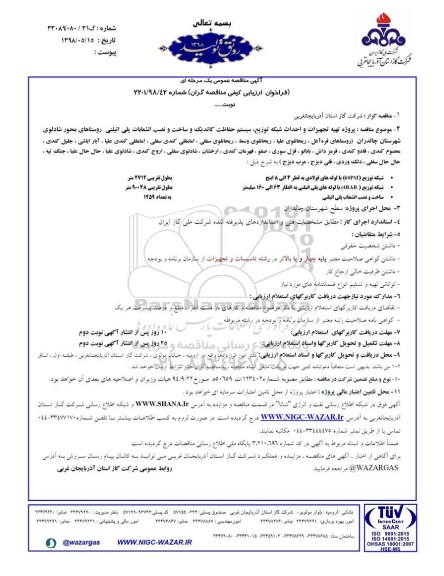 آگهی مناقصه عمومی , مناقصه پروژه  تهیه تجهیزات و احداث شبکه توزیع...