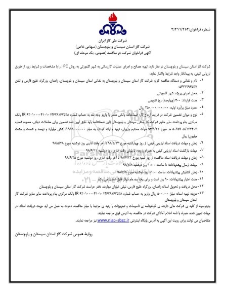 فراخوان تهیه مصالح و اجرای عملیات گازرسانی 