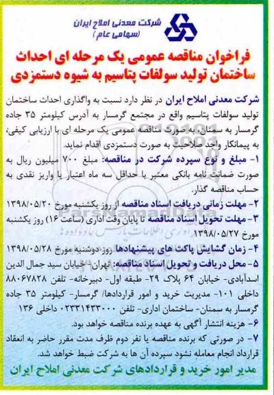 مناقصه , مناقصه ساختمان تولید سولفات پتاسیم به شیوه دستمزدی