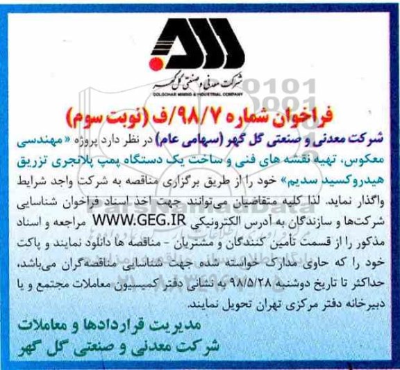فراخوان , فراخوان مهندسی معکوس، تهیه نقشه های فنی و ساخت یک دستگاه... نوبت سوم 