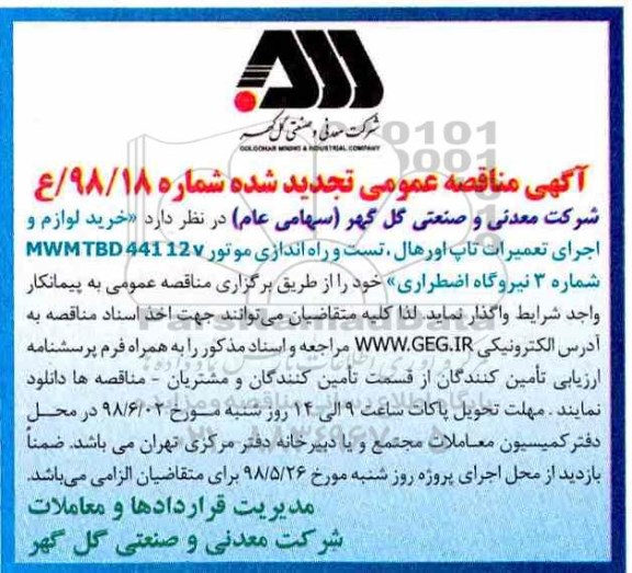 تجدید مناقصه , تجدید مناقصه خرید لوازم و اجرای تعمیر تاپ اورهال، تست و راه اندازی ...