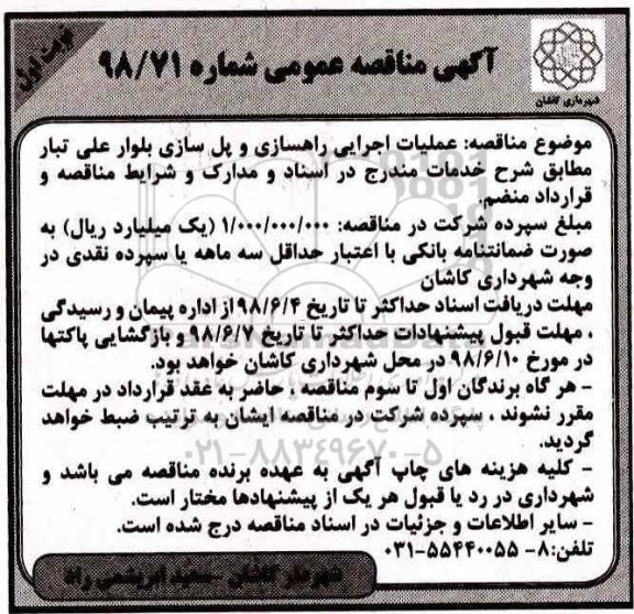 آگهی مناقصه عمومی ,مناقصه  عملیات اجرایی راهسازی و پل سازی