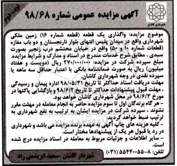 مزایده واگذاری یک قطعه زمین ملکی و دو باب مغازه - نوبت دوم