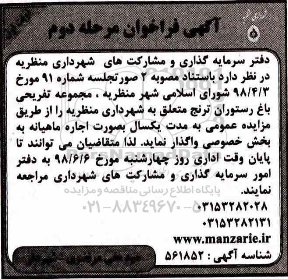 آگهی فراخوان , فراخوان واگذاری به اجاره مجموعه تفریحی باغ رستوران -مرحله دوم نوبت اول
