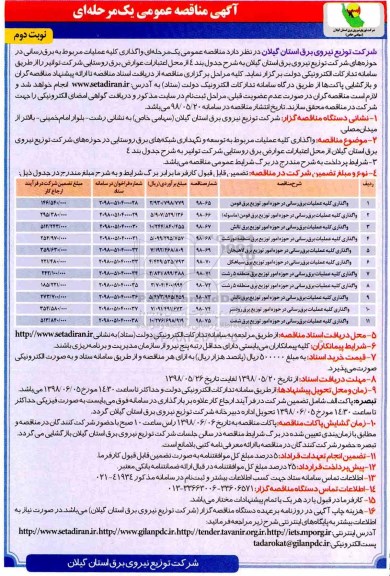 ﻿مناقصه عمومی یک مرحله ای,مناقصه واگذاری کلیه عملیات برق رسانی در حوزه امور توزیع برق نوبت دوم 