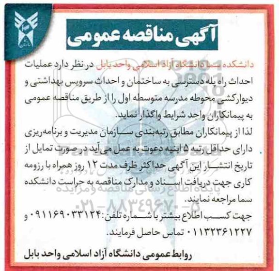 آگهی مناقصه عمومی, مناقصه عملیات احداث راه پله 