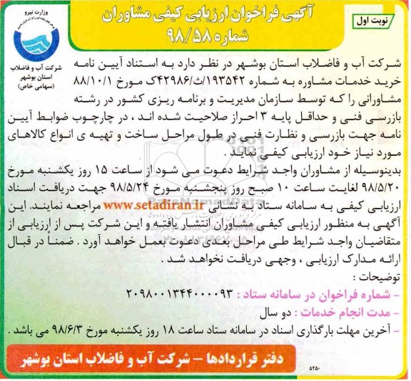 فراخوان خرید خدمات مشاوره
