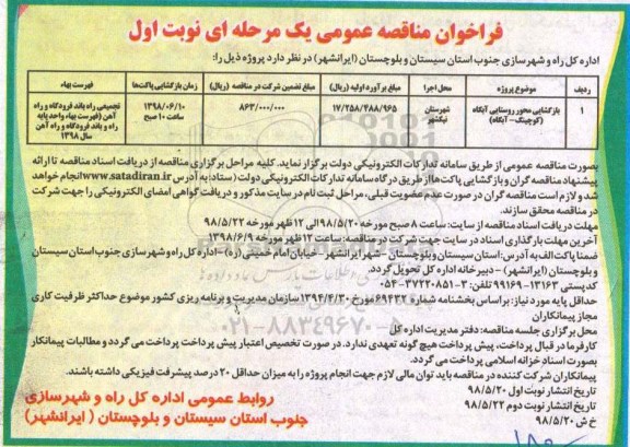 آگهی فراخوان مناقصه عمومی یک مرحله ای ، فراخوان مناقصه بازگشایی محور روستایی 