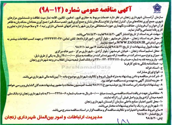 مناقصه عمومی , مناقصه عمومی خدمات مربوط به حفاری قبور ، تدفین ، تلقین....