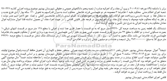 مزایده، مزایده فروش ششدانگ یک قطعه زمین به مساحت عرصه کل 693/90 متر مربع