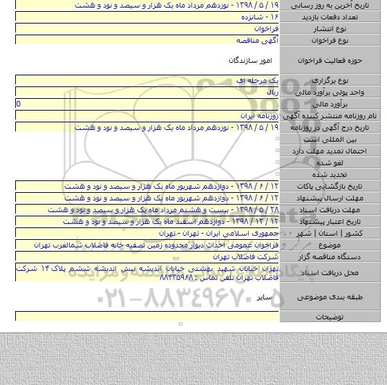 فراخوان عمومی احداث دیوار محدوده زمین تصفیه خانه فاضلاب شمالغرب تهران