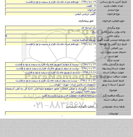 عملیات نگهداری و تعمیر عملکرد محور خطوط و ابنیه فنی اداره کل راه آهن آذربایجان بطول ۲۵۹۹ کیلومتر خط