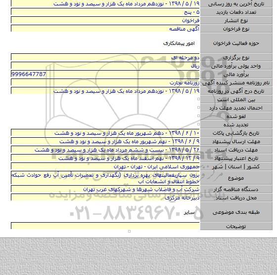 برون سپاریفعالیتهای بهره برداری (نگهداری و تعمیرات تأمین آب رفع حوادث شبکه خطوط انتقال و انشعابات آب