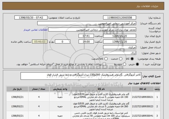 استعلام کاتتر آنژیوگرافی ،گایدوایر هیدروفیلیک 260و150،نیدل آنژیوگرافی و رابط تزریق فشار قوی 