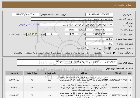 استعلام کاتترآمپلاتز راست ،گایدوایر،شیت شریانی فمورال و رادیال ، بالن NC