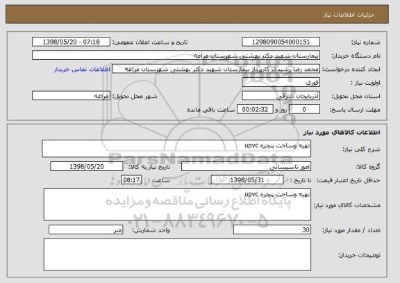 استعلام تهیه وساخت پنجره upvc
