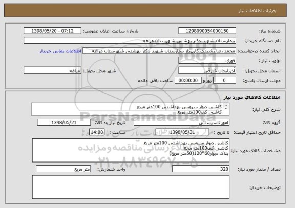 استعلام کاشی دیوار سرویس بهداشتی 100متر مربع
کاشی کف100متر مربع
پلاک دیوار60*120(50متر مربع)