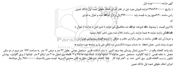 مزایده، مزایده فروش یک واحد گلخانه واقع در 300 متری 