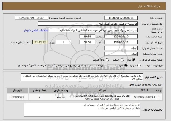 استعلام اجاره 6 متر نمایشگر ال ای دی (2*3)، دات پیچ 3.8 داخل سالن به مدت 4 روز در غرفه نمایشگاه بین المللی سالن 25