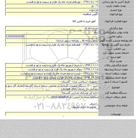 خرید ۳۰۰ دستگاه تجهیزات گرمایشی مدارس سطح استان گلستان(بخاری گاز سوز و دودکش دار راندمان بالای هوشمن