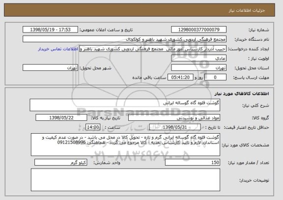 استعلام گوشت قلوه گاه گوساله ایرانی