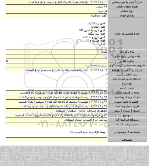 آگهی فراخوان  شماره ۱۱۹.۲-۲-۹۸شرکت آب و فاضلاب شهری استان اصفهان