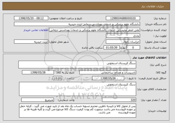 استعلام سنگ کریستال استخونی 