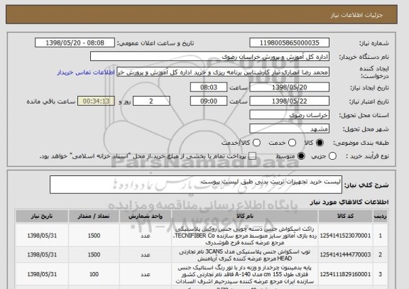 استعلام لیست خرید تجهیزات تربیت بدنی طبق لیست پیوست