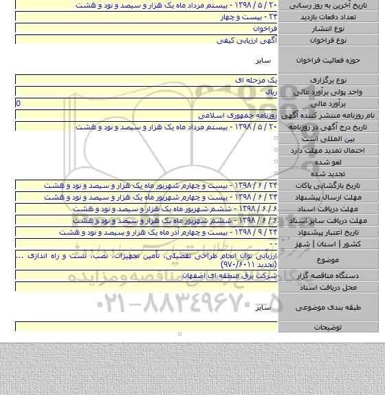 ارزیابی توان انجام طراحی تفصیلی، تأمین تجهیزات، نصب، تست و راه اندازی ...(تجدید ۹۷۰/۶۰۱۱)