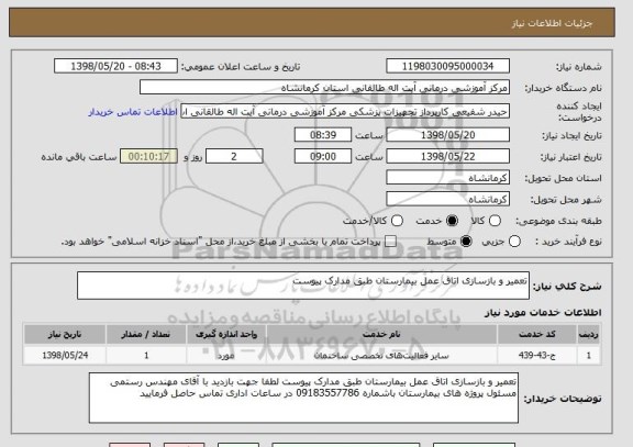 استعلام تعمیر و بازسازی اتاق عمل بیمارستان طبق مدارک پیوست